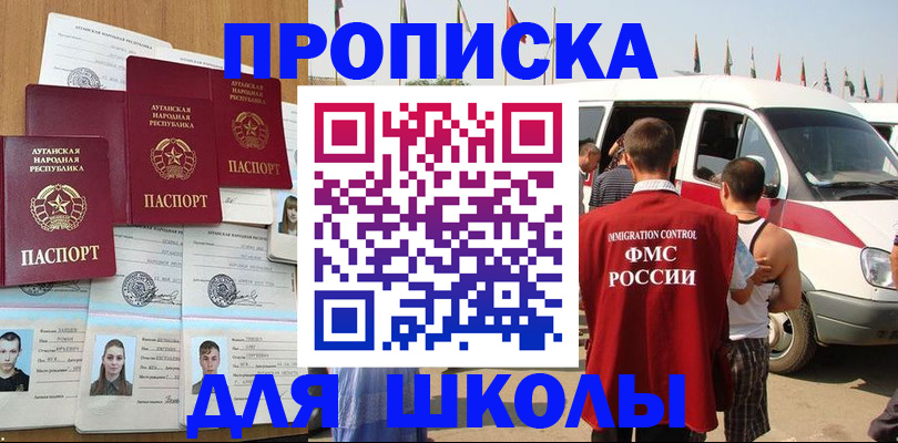 прописка для школы в Назарово